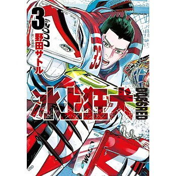 DOGSRED—冰上狂犬—(03)