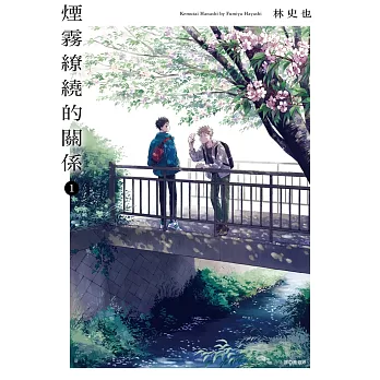 煙霧繚繞的關係(01)