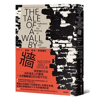 牆：被禁錮的自由與附著其上的靈魂，一名巴勒斯坦囚犯的獄中手記