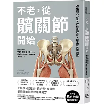 不老，從髖關節開始： 強化核心力量，打造柔軟度、穩定度與靈活度