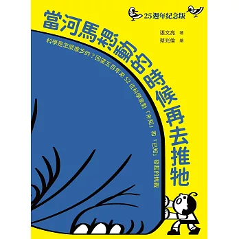 當河馬想動的時候再去推牠（25週年紀念版）：奠定孩子科學素養的重要經典