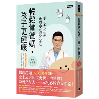 輕鬆當爸媽，孩子更健康【最新增修版】：超人氣小兒科醫師黃瑽寧教你安心育兒