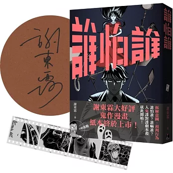 《誰怕誰》作者親簽+首刷限定「顯靈寫真底片書籤」版