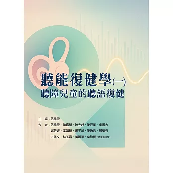 聽能復健學.