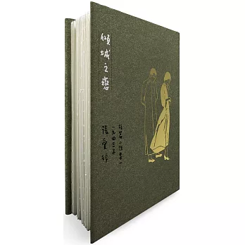 傾城之戀【張愛玲逝世30週年紀念‧毛邊精裝限量版】：短篇小說集一　1943年