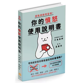 擺脫煩躁壞習慣！你的憤怒使用說明書