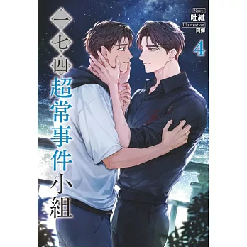 一七四：超常事件小組 4