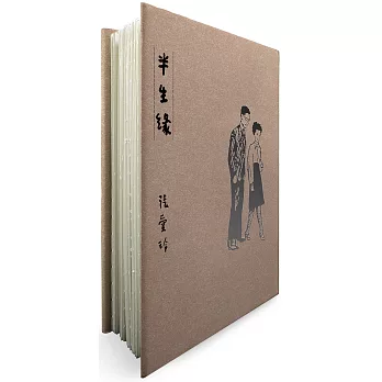半生緣【張愛玲逝世30週年紀念‧毛邊精裝限量版】