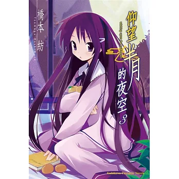 仰望半月的夜空 (3)（2025版）