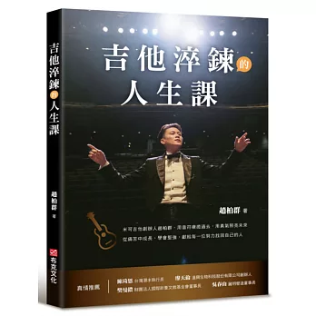 吉他淬鍊的人生課：米可吉他創辦人趙柏群，用音符療癒過去，用勇氣照亮未來，從痛苦中成長、學會堅強，獻給每一位努力找回自己的人
