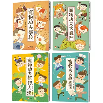 【好好讀小學堂】寵物功夫學校四部曲：林哲璋校園擂台開打