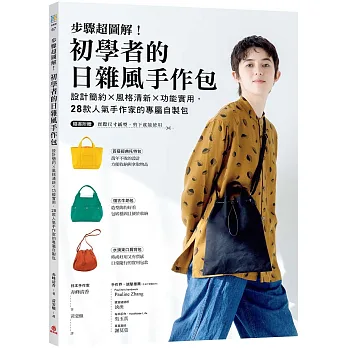 《步驟超圖解！初學者的日雜風手作包》書封