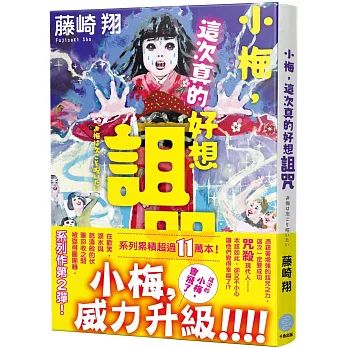 小梅，這次真的好想詛咒