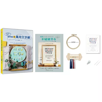 繪本風刺繡！annas的萬用文字繡×【刺繡材料包：我的刺繡練習布-文字繡】：英文字母、數字、日語50音文字繡×繪本風插畫繡圖，打造自用贈禮都好用的訂製款手繡物