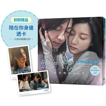 他年她日：那些開始的故事（首刷限量收藏「陪在你身邊透卡」）
