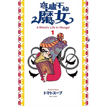 【套書】穹廬下的魔女(1-3)