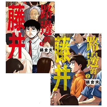 【套書】路邊的藤井(1+2)