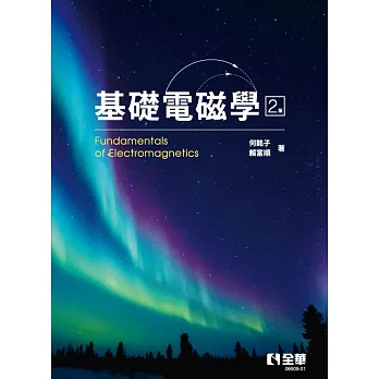《基礎電磁學》書封