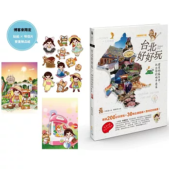 台北好好玩：探索街區日常，玩出你的城市角落【暢銷修訂版】【博客來獨家贈送明信片+貼紙版】