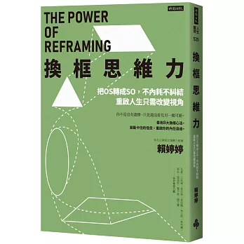 換框思維力：把OS轉成SO，不內耗不糾結，重啟人生只需改變視角