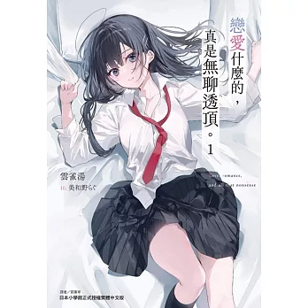 戀愛什麼的，真是無聊透頂。 1(首刷限定版)