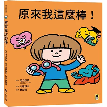 原來我這麼棒！（帶領孩子探索24項性格優勢）