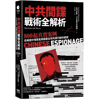 中共間諜戰術全解析：800 起真實案例，前美國中情局官員揭露全球共諜行動的面貌