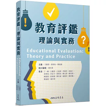 教育評鑑：理論與實務