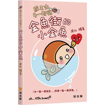 給生活多一顆糖3：金魚街的小金魚
