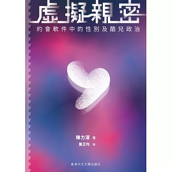 虛擬親密：約會軟件中的性別及酷兒政治