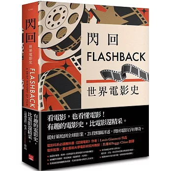 閃回 : 世界電影史 = Flashback : a brief history of film