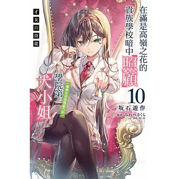 才女的侍從 10 在滿是高嶺之花的貴族學校暗中照顧(毫無生活自理能力的)學院第一大小姐 10(首刷限定)