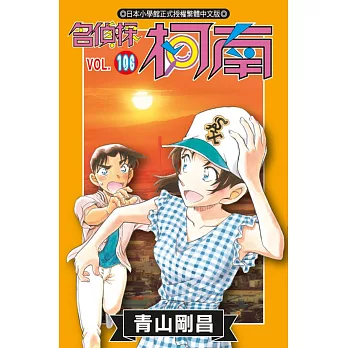 名偵探柯南(106)特別版