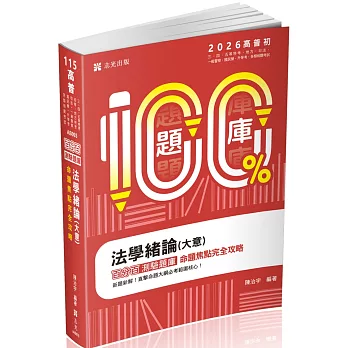 名師百分百題庫系列：法學緒論(大意)百分百測驗題庫命題焦點完全攻略（十二版）