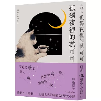 孤獨夜裡的熱可可(月夜獨飲版)