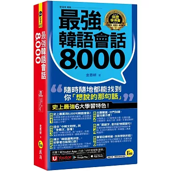 最強韓語會話8000(附防水書套+「Youtor App」內含VRP虛擬點讀筆)