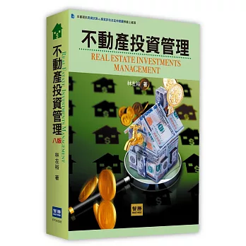 不動產投資管理(8版)