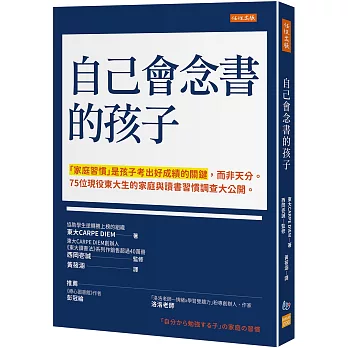 自己會念書的孩子：「家庭習慣」是孩子考出好成績的關鍵，而非天分。 75位現役東大生的家庭與讀書習慣調查大公開。
