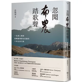 忽聞布農踏歌聲 : 一名漢人教師接觸臺灣原住民族的十年生命行旅