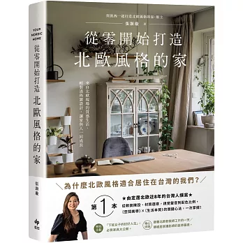 從零開始打造北歐風格的家【雅致長銷版】：從軟裝陳設、材質選搭、視覺聲音到配色比例，北歐〔空間美學〕×〔生活本質〕的關鍵心法，一次掌握！（二版）