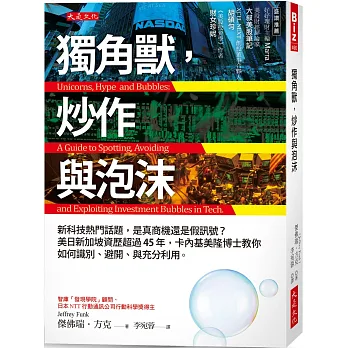 《獨角獸，炒作與泡沫》書封