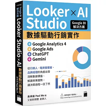Google BI 解決方案：Looker Studio × AI 數據驅動行銷實作，完美整合 Google Analytics 4、Google Ads、ChatGPT、Gemini