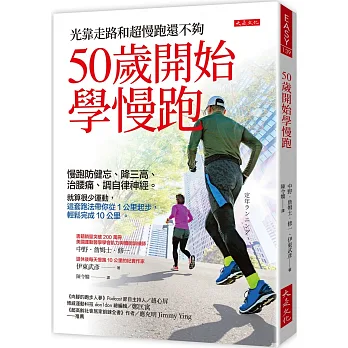 《50歲開始學慢跑》書封