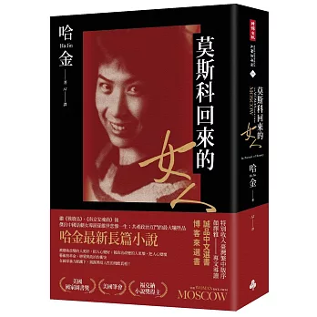莫斯科回來的女人（美國國家圖書獎／美國筆會／福克納小說獎得主哈金最新長篇小說）