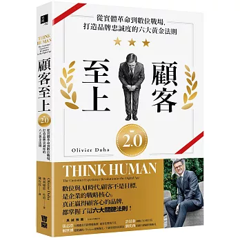 顧客至上2.0：從實體革命到數位戰場，打造品牌忠誠度的六大黃金法則