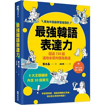 最強韓語表達力：超過150組道地本質的慣用表達（附QR Code線上音檔）