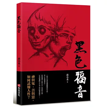 黑色福音（藝能界才女黃小柔首部小說創作）神與鬼、善與惡，如何試煉人性？