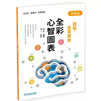 行政法：全彩心智圖表 起點，從零開始（四版）