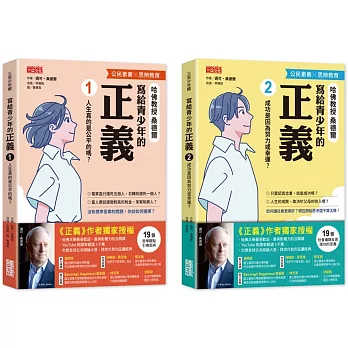 寫給青少年的正義套書（全2冊）