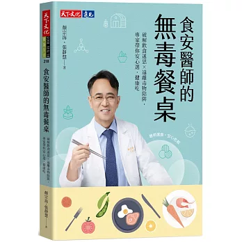 食安醫師的無毒餐桌：破解飲食迷思╳遠離毒物陷阱，專家帶你安心選、健康吃
